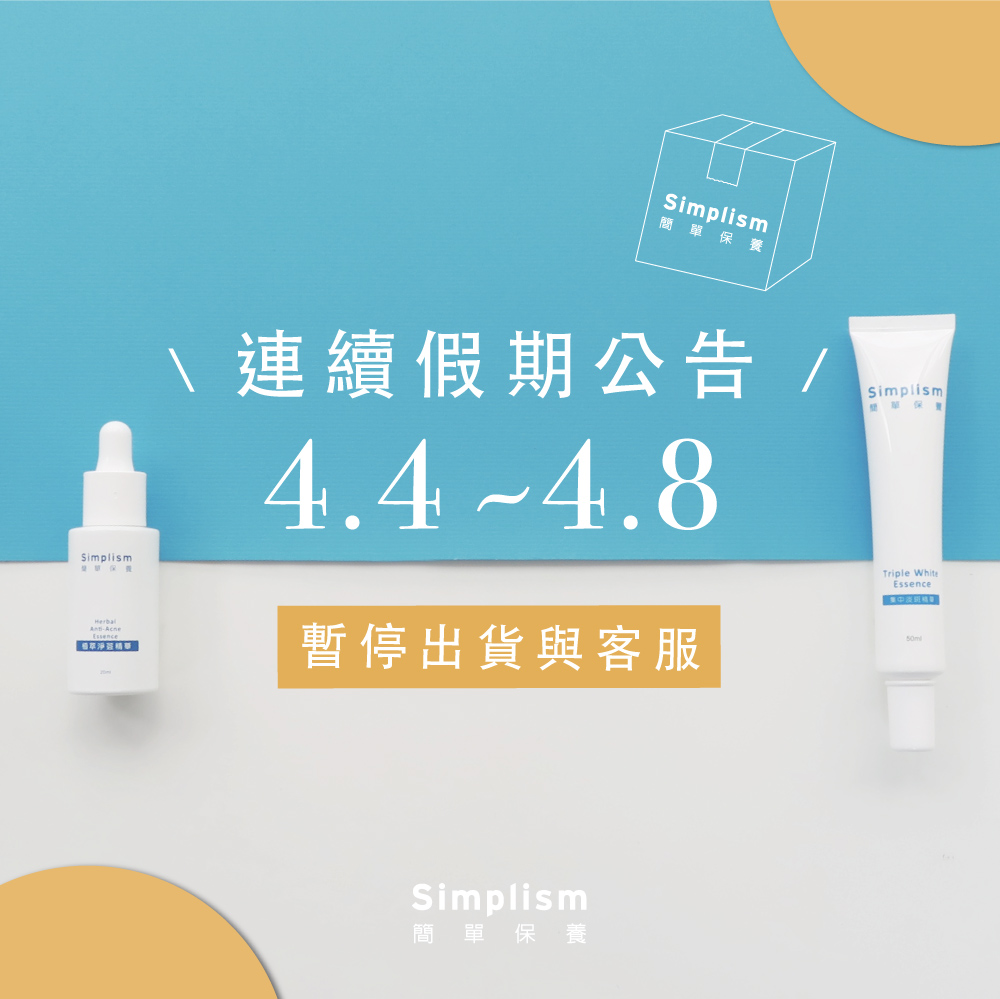 清明連假暫停出貨與客服