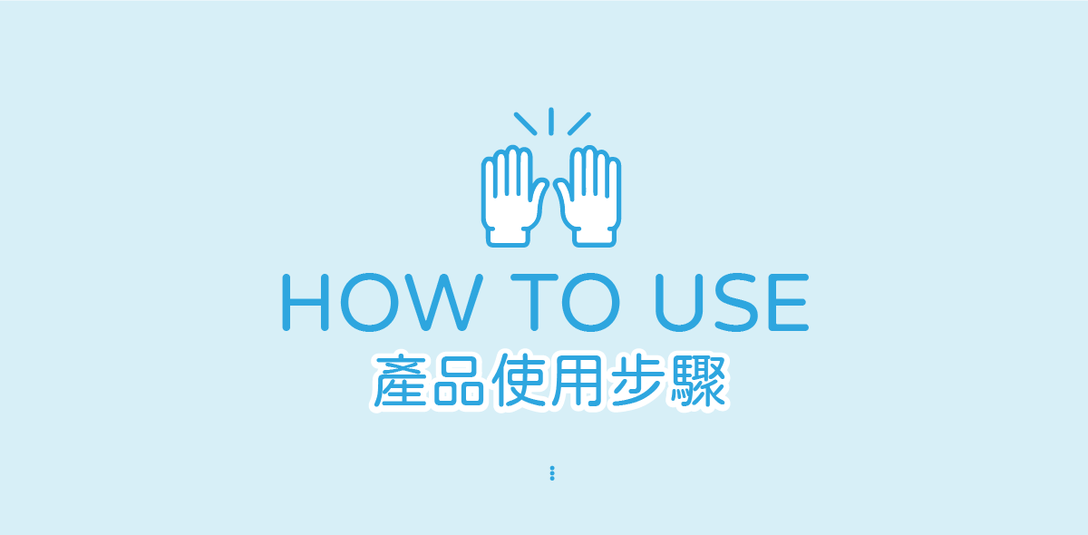 簡單保養系列商品使用步驟首圖