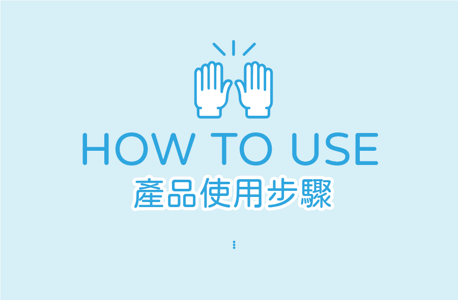 簡單保養系列商品使用步驟首圖